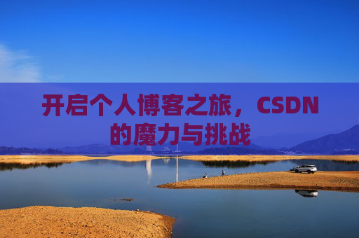 开启个人博客之旅，CSDN的魔力与挑战