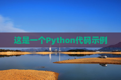 这是一个Python代码示例
